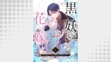 黒妖の花嫁～忌み嫌われた私が冷酷大尉に愛されるまで～６
