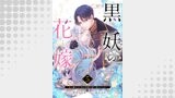 黒妖の花嫁～忌み嫌われた私が冷酷大尉に愛されるまで～５