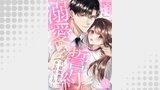 溺愛誓約～意地悪なカレの愛し方～（チェリッシュ）
