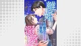 離婚したはずなのに、冷徹エリート御曹司に容赦なく溺愛されています７