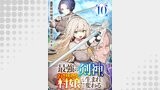 最強の剣神、辺境の村娘に生まれ変わる。１０