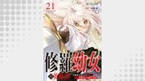 修羅幼女の英雄譚～半端者と言われた傭兵、幼女に転生して成り上がる～２１