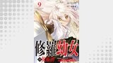 修羅幼女の英雄譚～半端者と言われた傭兵、幼女に転生して成り上がる～９