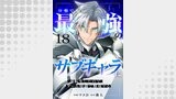 序盤で死ぬ最強のサブキャラに転生したので、ゲーム知識で無双する（comic スピラ）