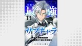序盤で死ぬ最強のサブキャラに転生したので、ゲーム知識で無双する１１