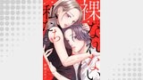 裸になれない私たち４