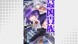 最凶貴族は死亡フラグを覆す６