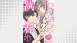 13年目の執着婚（チェリッシュ）