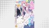花嫁の座を奪われた忌み姫は楽しい亡命生活はじめます！１２