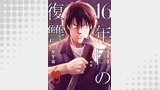 16年目の復讐～奴らを地獄に送るまで１９