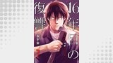 16年目の復讐～奴らを地獄に送るまで７