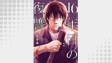 16年目の復讐～奴らを地獄に送るまで１