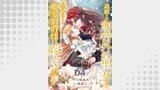 追放された期待外れ聖女ですが、聖婚により魔霊伯爵様に嫁ぐことになりました４