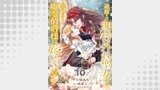 追放された期待外れ聖女ですが、聖婚により魔霊伯爵様に嫁ぐことになりました１０