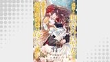 追放された期待外れ聖女ですが、聖婚により魔霊伯爵様に嫁ぐことになりました１１