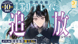 侯爵令嬢アリアレインの追放 the Banishment of Lady Arialaine