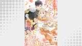 脅され契約妃の白い結婚生活７