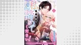 私のことは諦めてください！～策士な皇太子と素顔を隠すモブ令嬢の溺愛攻防～２