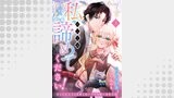 私のことは諦めてください！～策士な皇太子と素顔を隠すモブ令嬢の溺愛攻防～３