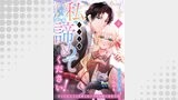 私のことは諦めてください！～策士な皇太子と素顔を隠すモブ令嬢の溺愛攻防～４