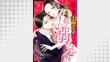 若き社長は婚約者の姉を溺愛する３