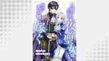 人質として売られた夜の聖女は隣国の大公様に嫁ぐ（comic スピラ）