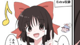 このポーズはどの霊夢でしょうか