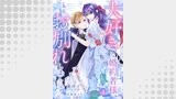 大好きな婚約者様、もうお別れしましょう。４