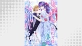 大好きな婚約者様、もうお別れしましょう。５