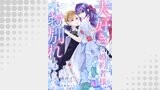大好きな婚約者様、もうお別れしましょう。１０
