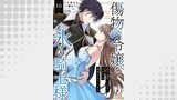 傷物令嬢と氷の騎士様～前世で護衛した少年に今世では溺愛されています～１０