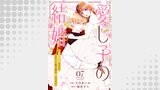 愛し子の結婚～偽装契約なのにエリート騎士様が甘すぎる～７