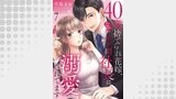40歳捨てられ花嫁、なぜか年下副社長に溺愛されてます７