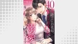 40歳捨てられ花嫁、なぜか年下副社長に溺愛されてます９