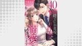 40歳捨てられ花嫁、なぜか年下副社長に溺愛されてます６