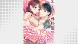 エリート外科医の蕩ける治療～先生、私…濡れないんです７