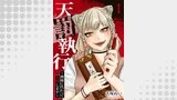 天罰執行～神様に代わって復讐します～１