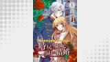 “愛されない運命”だったはずなのに～時戻り王妃の二度目の結婚～５