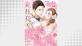 鬼社長と契約結婚！？～まさかの焦れキュン溺愛生活１