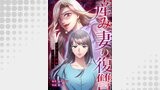 産み妻の復讐～あなたを破滅させるまで【タテヨミ】１８