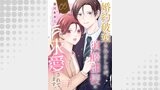 婚約破棄されましたが、須藤部長に求愛されてます。（チェリッシュ）