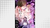 パラサイト不倫ー私のすべてが乗っ取られるー【タテヨミ】１７