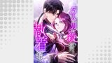 5人の男に殺されそうなほど執着されています　第11話【タテヨミ】