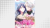 捨てられた大聖女はエルフから溺愛されて自国に舞い戻る　第29話【タテヨミ】