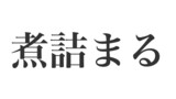 アフロ博士のコトバわかんない