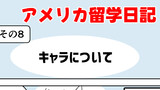第8話　日米のキャラの違いについて？
