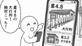 星4.8の大行列