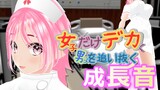 女子だけ成長 男子を追い抜く 成長音