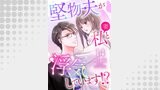堅物夫が私（妻）と浮気しています！？【分冊版】（マーマレードコミックス）
