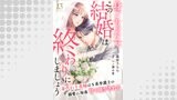 身ごもったら、この結婚は終わりにしましょう～身代わり花嫁はＳ系弁護士の溺愛に毎夜甘く啼かされる～【分冊版】（マーマレードコミックス）